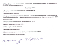 Повестка дня ГОСА 2024 год Проект изменений в УСТАВ (1 часть)